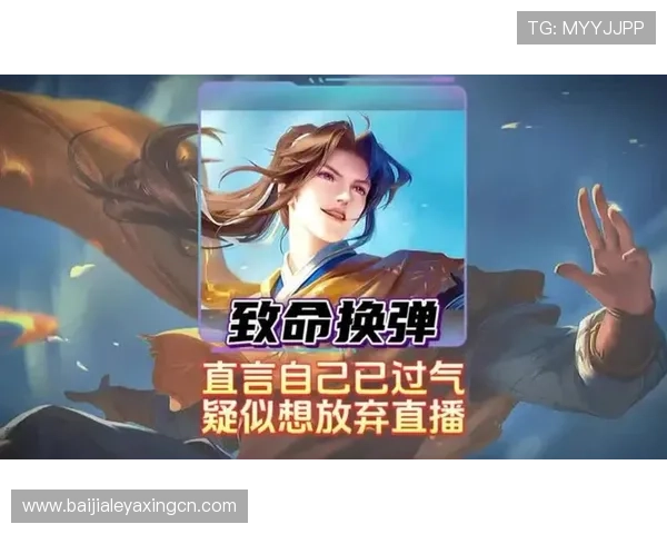 爱游戏真人主播直播技巧分享让你轻松吸引更多观众实现高人气