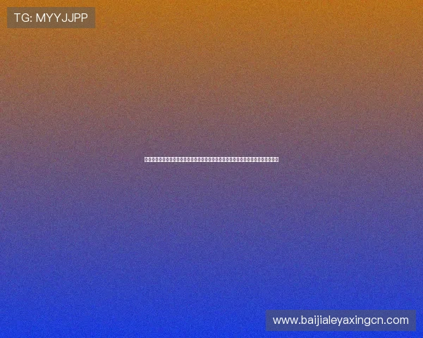 百家乐是什么意思以及常见的规则和术语详解,让新手玩家轻松入门掌握游戏核心知识 百家乐是什么意思以及常见的规则和术语详解,让新手玩家轻松入门掌握游戏核心知识