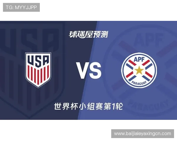 世界杯美国VS巴拉圭比赛关键战役分析及赛前提醒信息