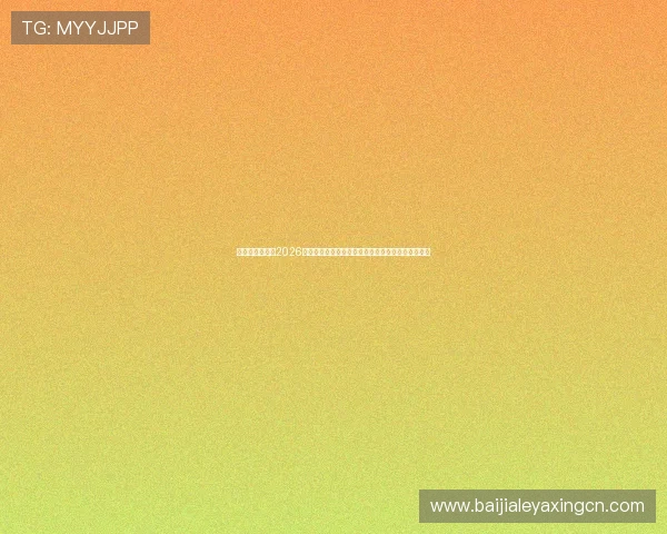 亚星娱乐网关注2026年世界杯球迷文化与现场氛围，感受足球盛宴的激情
